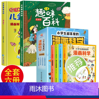[抖音同款]趣味百科+小学生超喜爱的科学漫画 [正版]儿童趣味百科全书漫画版 科普百科全书精装硬壳十万个为什么小学生版三