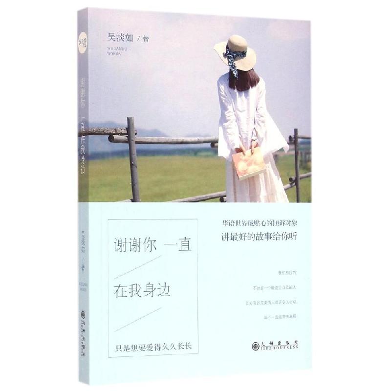 正版新书]谢谢你一直在我身边吴淡如9787510835810