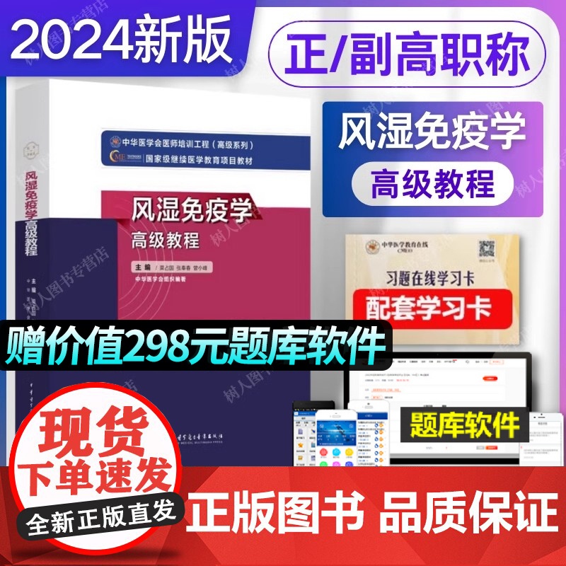 2025年风湿免疫学高级教程习题集风湿病免疫学正副高主任副主任考试指导用书教材高级医师进阶搭人卫军医版模拟试卷习题集历年