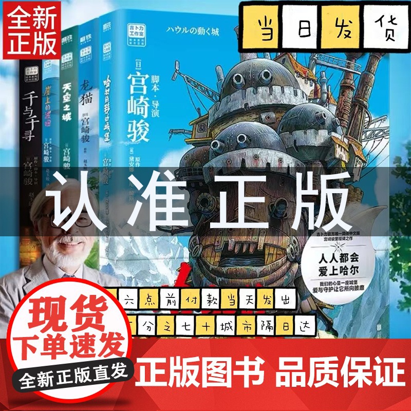 宫崎骏全5册 哈尔的移动城堡+天空之城+龙猫+千与千寻+崖上的波妞绘本 吉卜力工作室漫画宫崎骏电影原著漫画