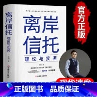 [正版]离岸信托理论与实务 王旭著 高净值人士和金融从业人员必背的国际信托指南 信托底层逻辑功能应用操作指南保险书