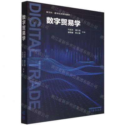 [N]数字贸易学(新文科数字经济系列教材)-9787040580426