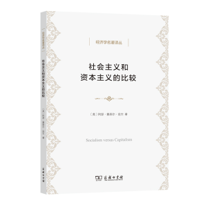 正版新书]社会主义和资本主义的比较(英)阿瑟·塞西尔·庇古978710