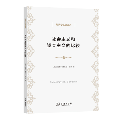 正版新书]社会主义和资本主义的比较(英)阿瑟·塞西尔·庇古978710