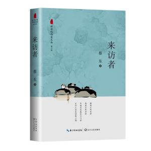 正版新书]来访者蔡东 著9787570223756
