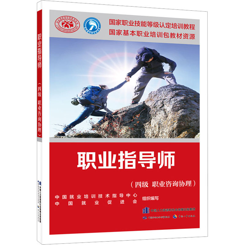 [M]职业指导师(四级 职业咨询协理)-9787516756775