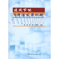 [M]建筑节能与清洁发展机制-9787112118694