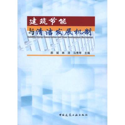 [M]建筑节能与清洁发展机制-9787112118694