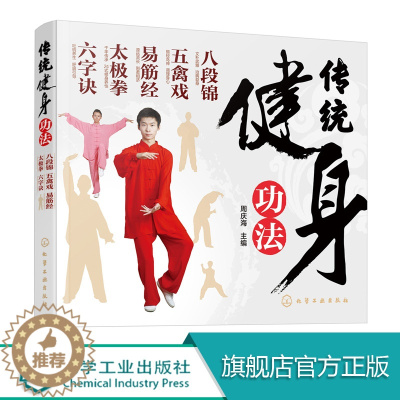[醉染正版]传统健身功法 八段锦 五禽戏 易筋经 太极拳 六字诀 中老年人健身长寿 保健书籍 强身健体 延年益寿 养生保