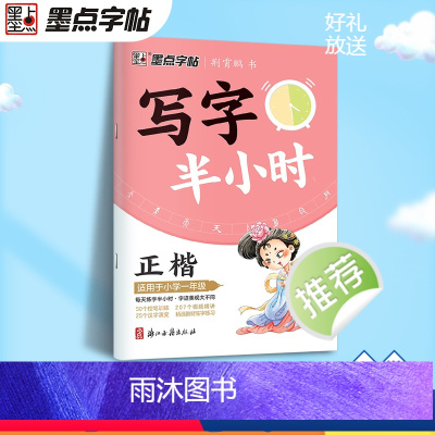 一年级 [正版]写字半小时一二三年级练字帖小学生四五六字帖荆霄鹏字帖练字笔画笔顺生字描红练习写字硬笔书法初学者练字楷书钢
