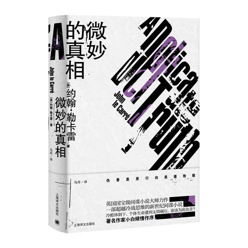 音像微妙的(新版勒卡雷作品)约翰·勒卡雷著,马丹 译