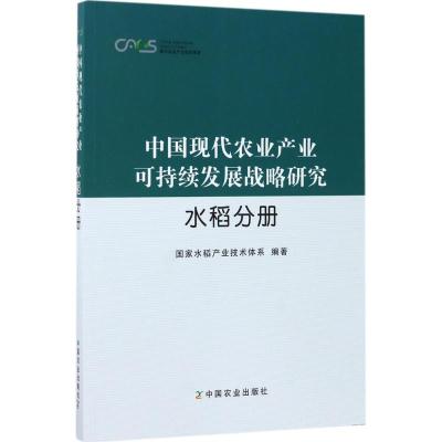 [新华书店]中国现代农业产业可持续发展战略研究