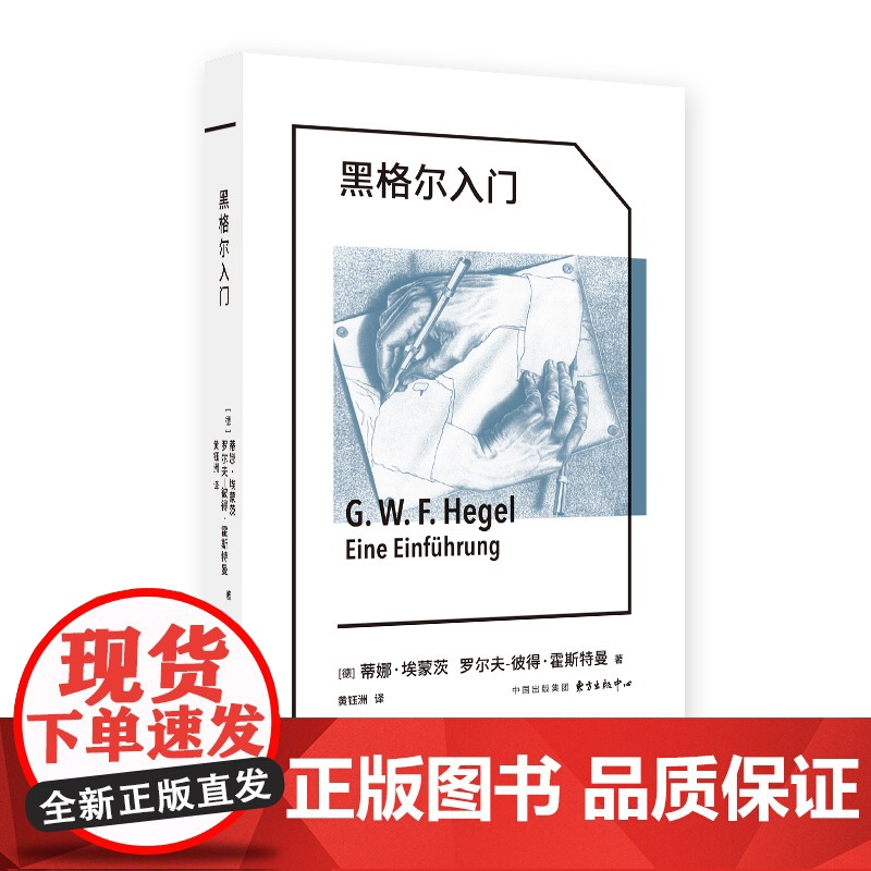 黑格尔入门[象形文字·经典译丛]德国学者专业导读,张汝伦、邓安庆,德国古典哲学入门伴侣