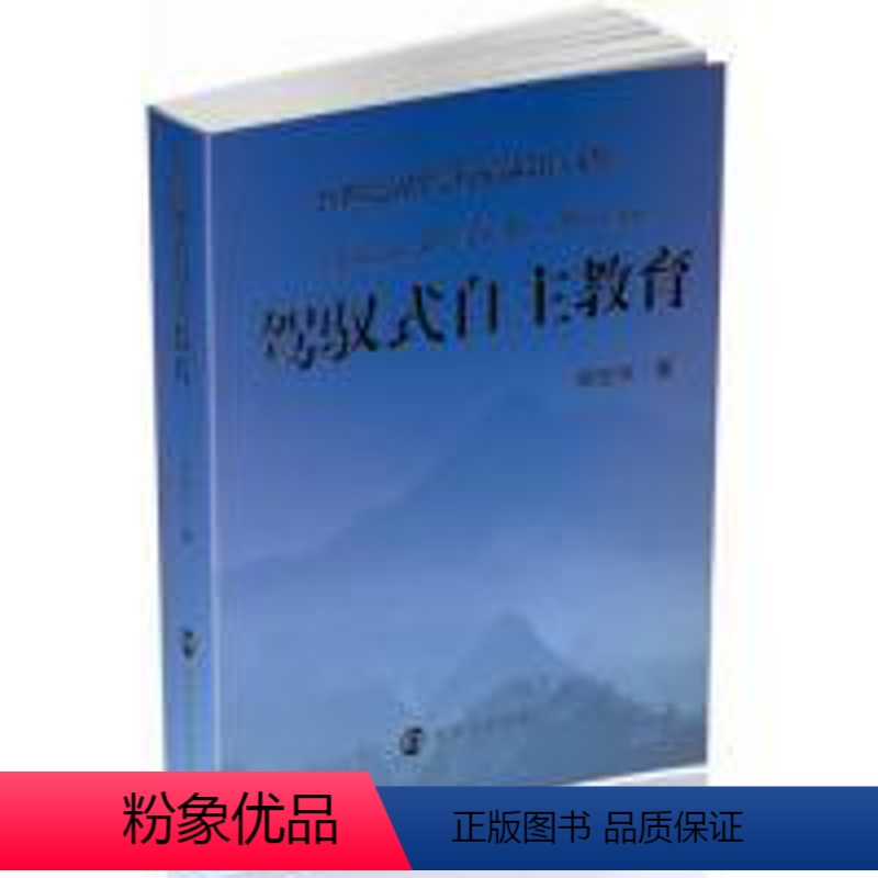 [正版]21世纪品牌学校精品教育文库:驾驭式自主教育胡克州9787305202636南京大学出版社教育/教育普及