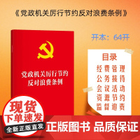 党政机关厉行节约反对浪费条例(64开) 单行本 法条全文 便携开本 资源节约 监督 法律出版社
