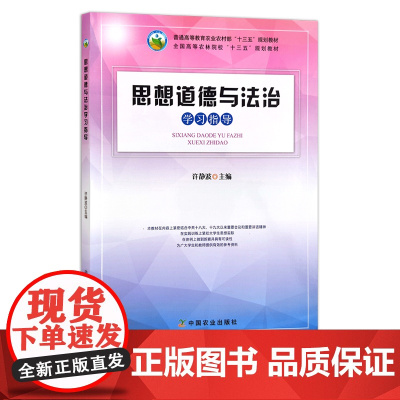 思想道德与法治学习指导 许静波 高等教育农业农村部“十三五”规划教材 全国高等农林院校“十三五”规划教材 29656