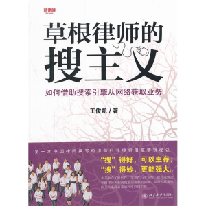 正版新书]草根律师的搜主义——如何借助搜索引擎从网络获取业务