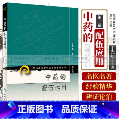 [正版] 中药的配伍运用 第七集辑丁光迪现代老中医重刊丛书中医基础理论可搭本草纲目临床书籍中草药大全中医配方书籍人民卫