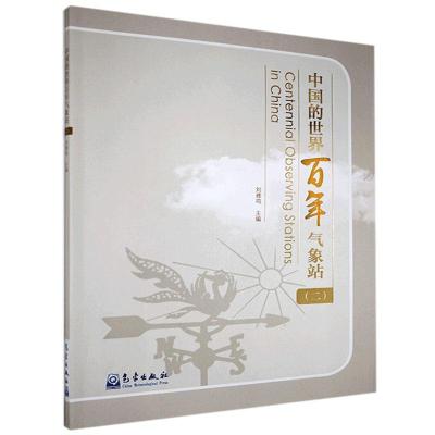 正版新书]中国的世界百年气象站(2)刘雅鸣 编9787502972714