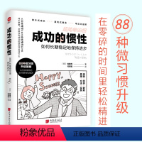 [正版]成功的惯性:如何长期稳定地保持进步 超简单88招,优化升级你的每个小习惯。碎片式成长丨复利式爆发丨零压力进阶。