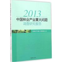 正版新书]2013年中国林业产业重大问题调查研究报告中国林业产业