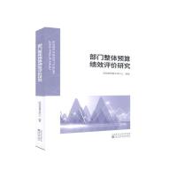 正版新书]部门整体预算绩效评价研究财政部预算评审中心97875218