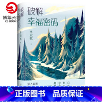 [正版]博集天卷破解幸福密码2021 毕淑敏 毕淑敏共享幸福课程 你的第一责任是使自己幸福 释放悲伤 青春励志热卖书籍