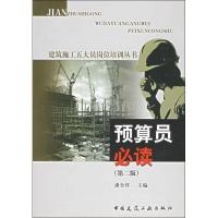 正版新书]预算员潘全祥 著9787112075058