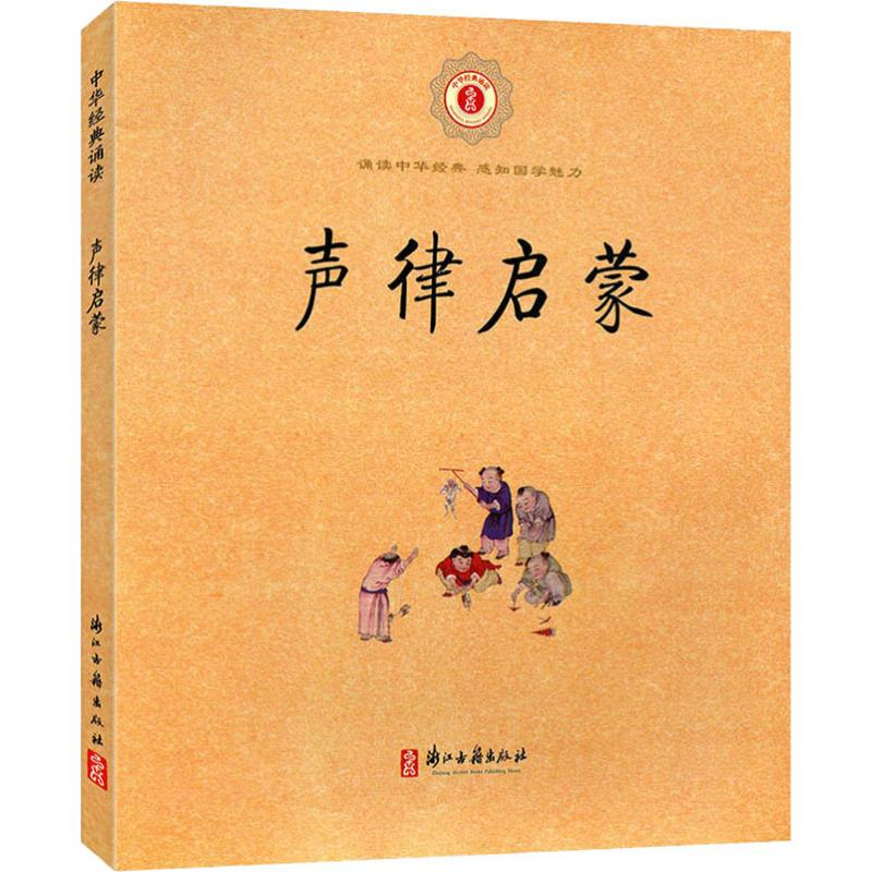 [M]声律启蒙-9787807157946