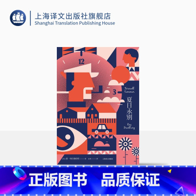 [正版]夏日永别 [美]雷布拉德伯里 由美 译 雷布拉德伯里作品 一部关于童年夏天、时间与死亡的奇妙物语 科幻小说 上