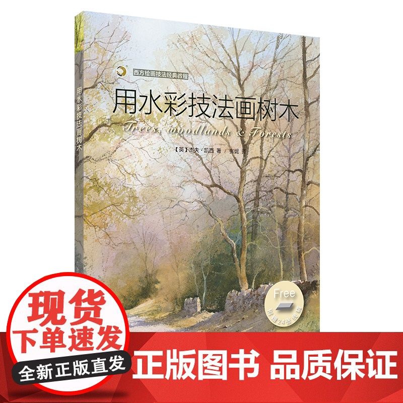 用水彩技法画树木 西方绘画技法经典教程 绘画技法 教材 上海书画出版社