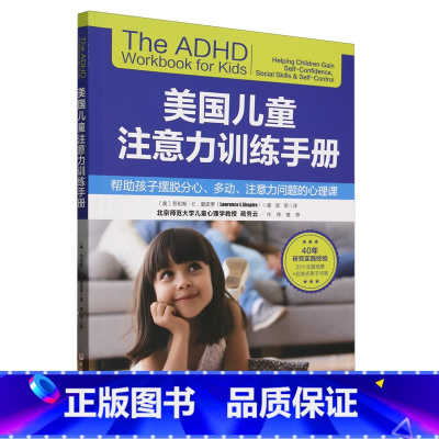 [正版]美国儿童注意力训练手册