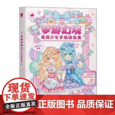 梦游幻境 美萌少女手绘涂色集
