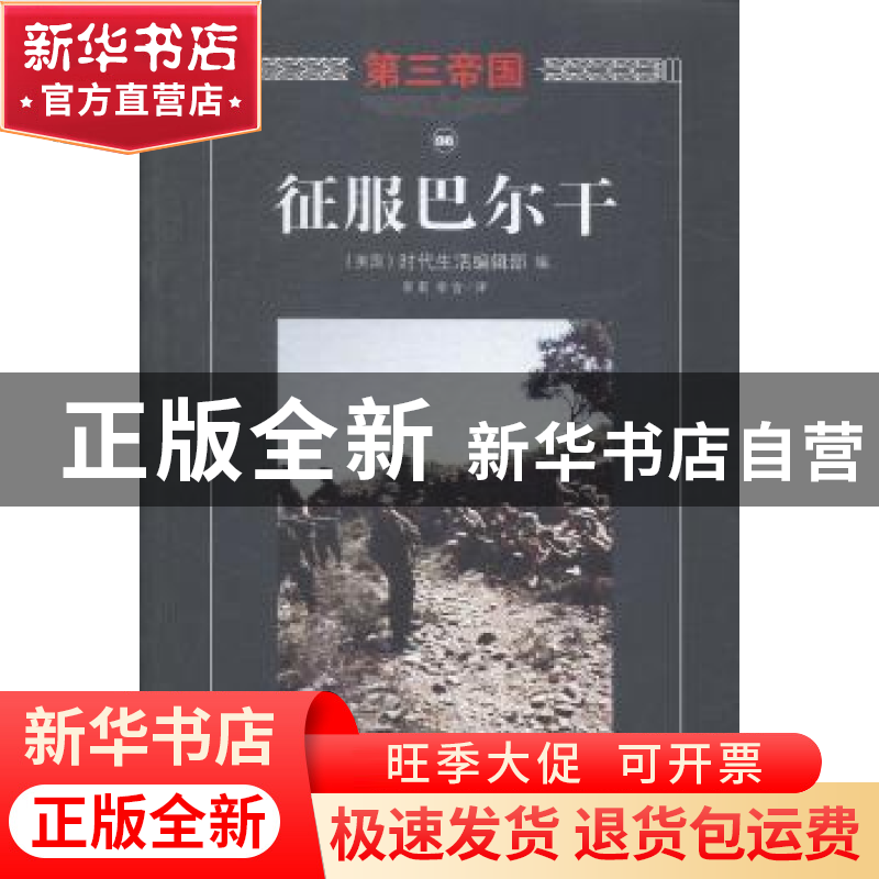 正版 征服巴尔干 (美)时代生活编辑部编 海南出版社 978754435812