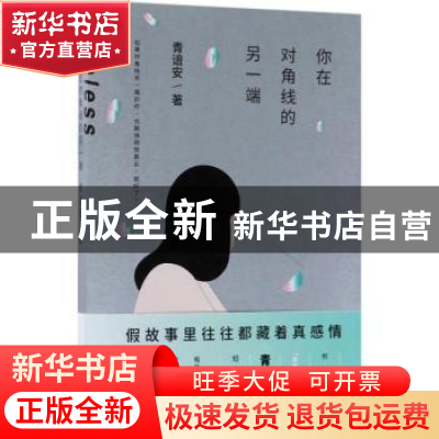 正版 你在对角线的另一端 青谙安著 江苏凤凰文艺出版社 97875594