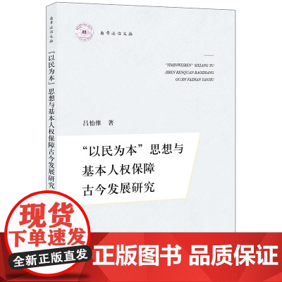 正版 “以民为本”思想与基本人权保障古今发展研究 吕怡维 著 法律出版社