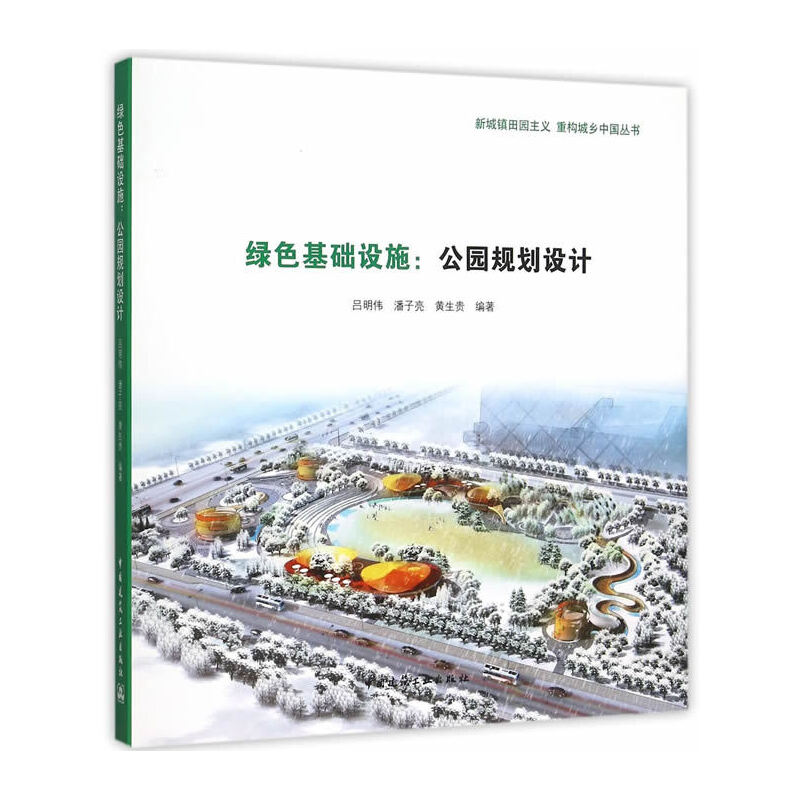 醉染图书绿色基础设施:公园规划设计9787112183722