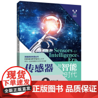 传感器与智能时代