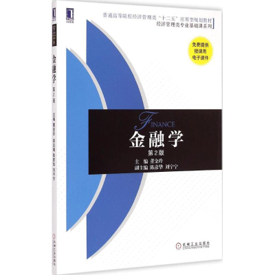 [M]金融学-9787111495666