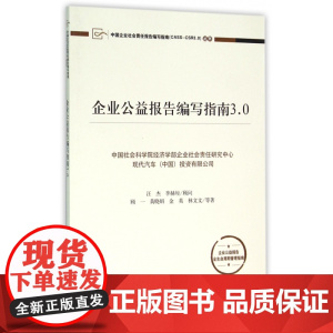 企业公益报告编写指南3.0/中国企业社会责任报告编写指南