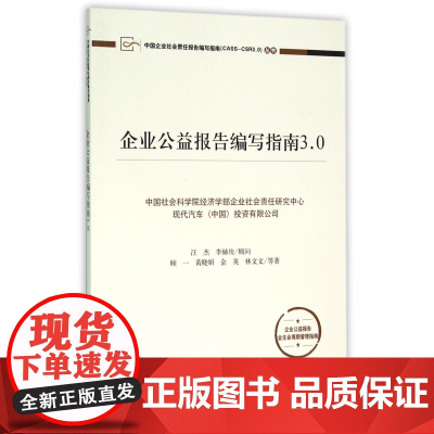 企业公益报告编写指南3.0/中国企业社会责任报告编写指南