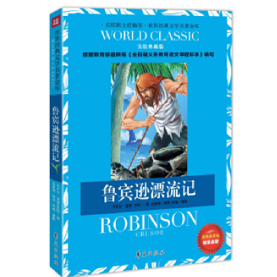 正版新书]鲁宾逊漂流记:世界经典文学名著金库丹尼尔·笛福