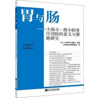正版新书]胃与肠-大肠小·微小病变冷切除的意义与课题研究(日)