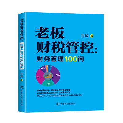 老板财税管控 : 财务管理100问