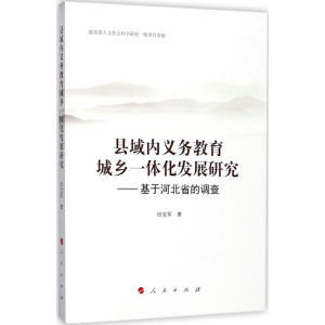 醉染图书县域内义务教育城乡一体化发展研究9787010176574