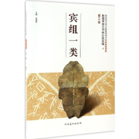 醉染图书殷墟甲骨文书体分类萃编9787540136796