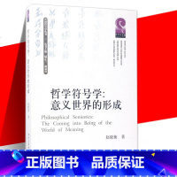 [正版] 哲学符号学:意义世界的形成 赵毅衡著 外国哲学社科版图书籍 四川大学出版社