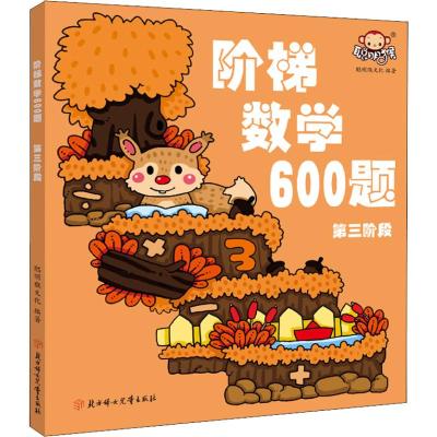 阶梯数学600题全套4册幼小衔接一日一练幼儿园分阶段分级数学练习训练手册幼儿园大班整合教材学前班幼升小数学题加减法口