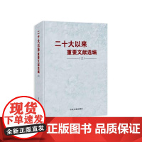 [2024新书]二十大以来重要文献选编 上册 2024平装 中央文献出版社 9787507350418