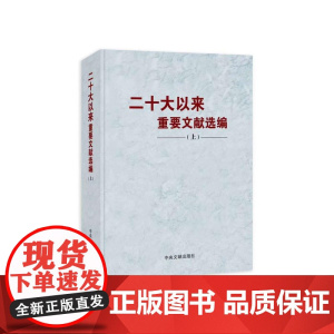 [2024新书]二十大以来重要文献选编 上册 2024平装 中央文献出版社 9787507350418